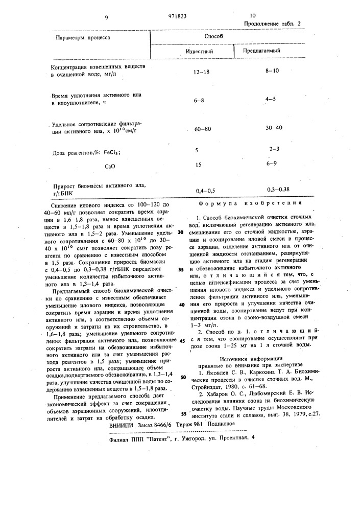 Способ биохимической очистки сточных вод (патент 971823)