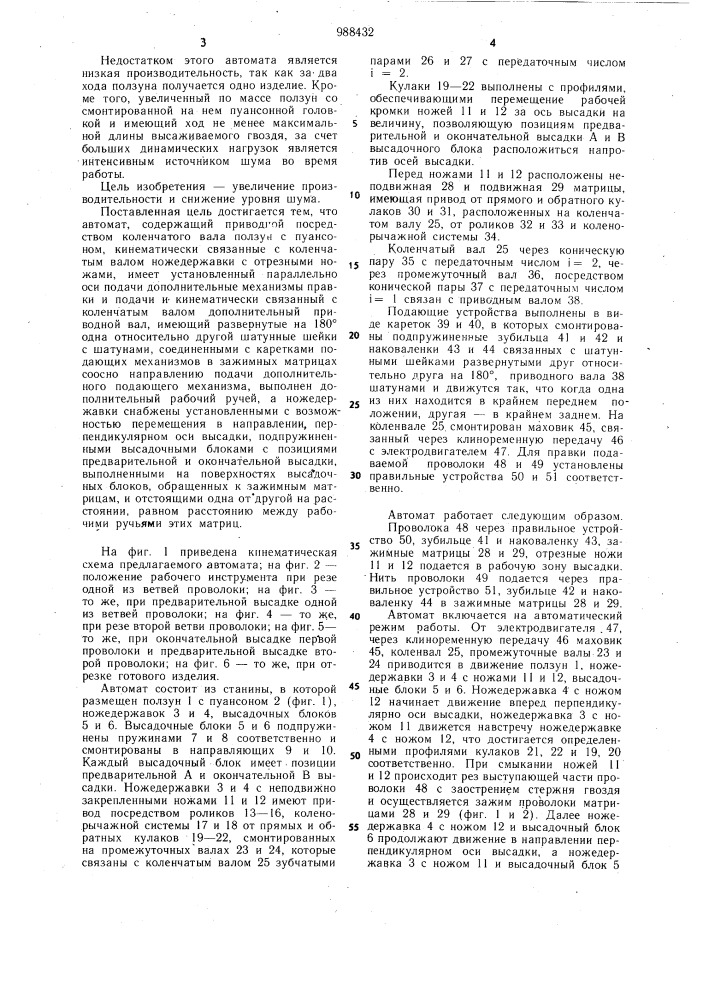 Гвоздильный автомат (патент 988432)
