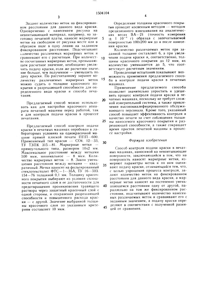 Способ контроля подачи краски в печатных машинах (патент 1504104)