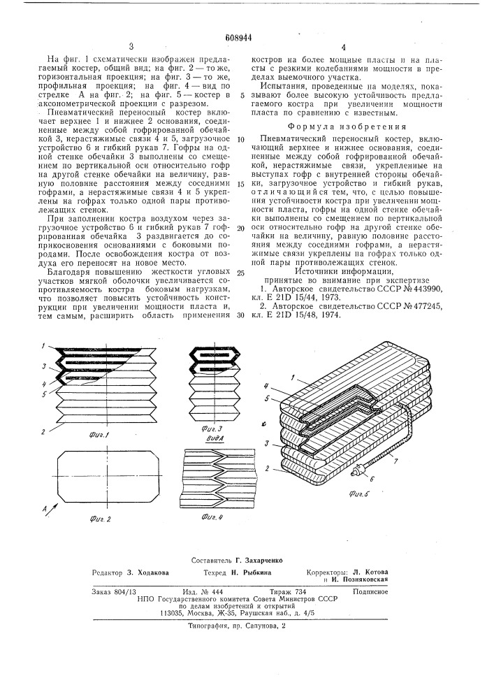 Пневматический переносной костер (патент 608944)