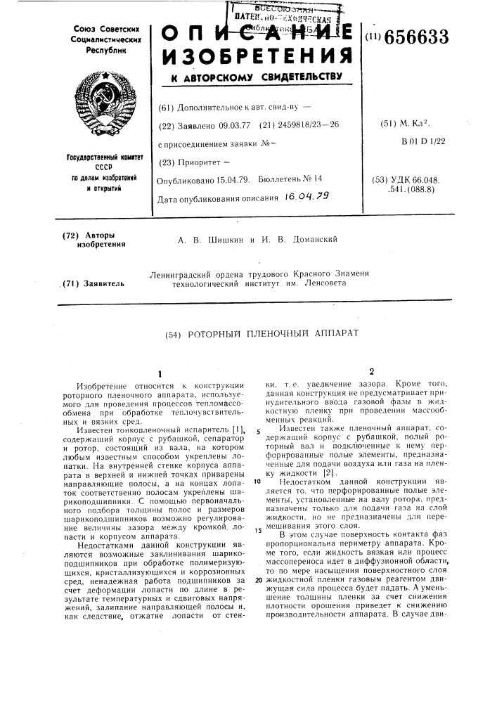 Роторный пленочный аппарат (патент 656633)
