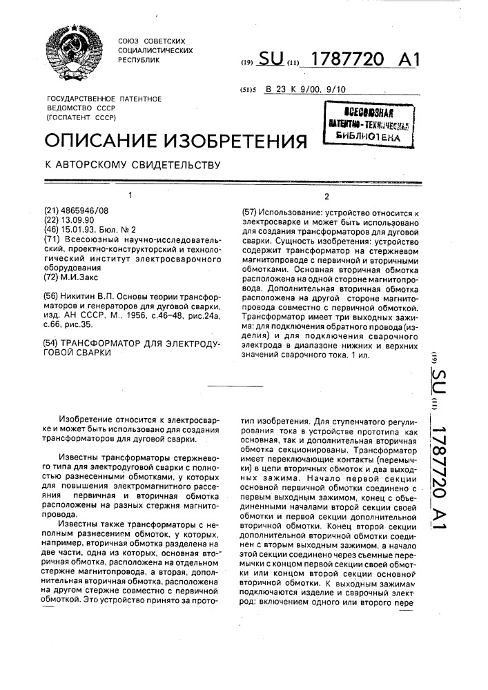 Трансформатор для электродуговой сварки (патент 1787720)