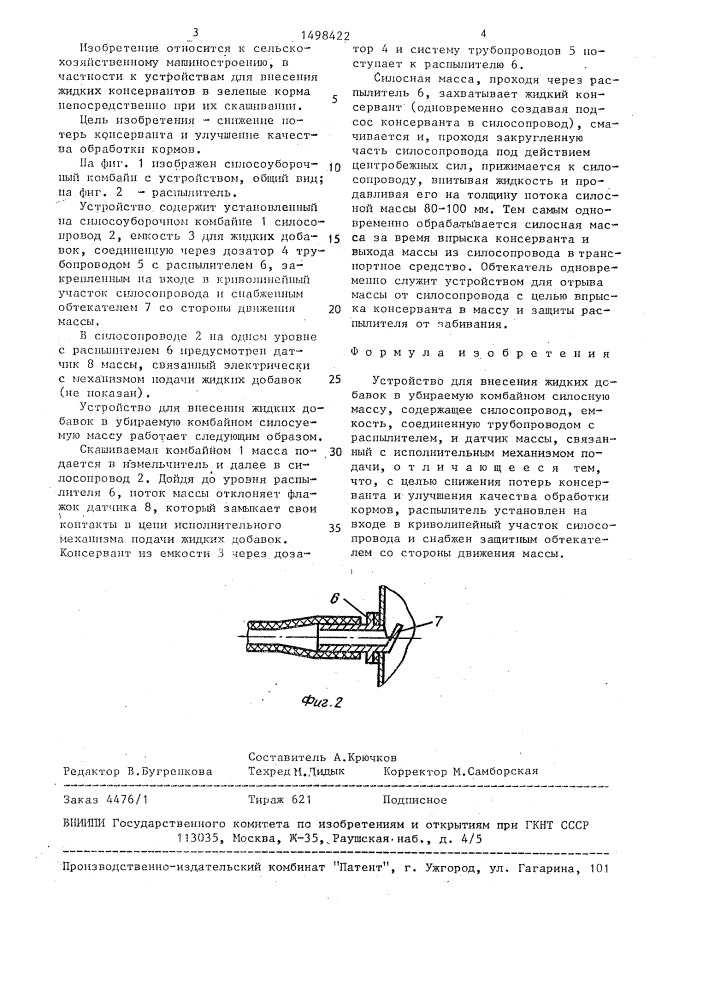 Устройство для внесения жидких добавок в убираемую комбайном силосную массу (патент 1498422)