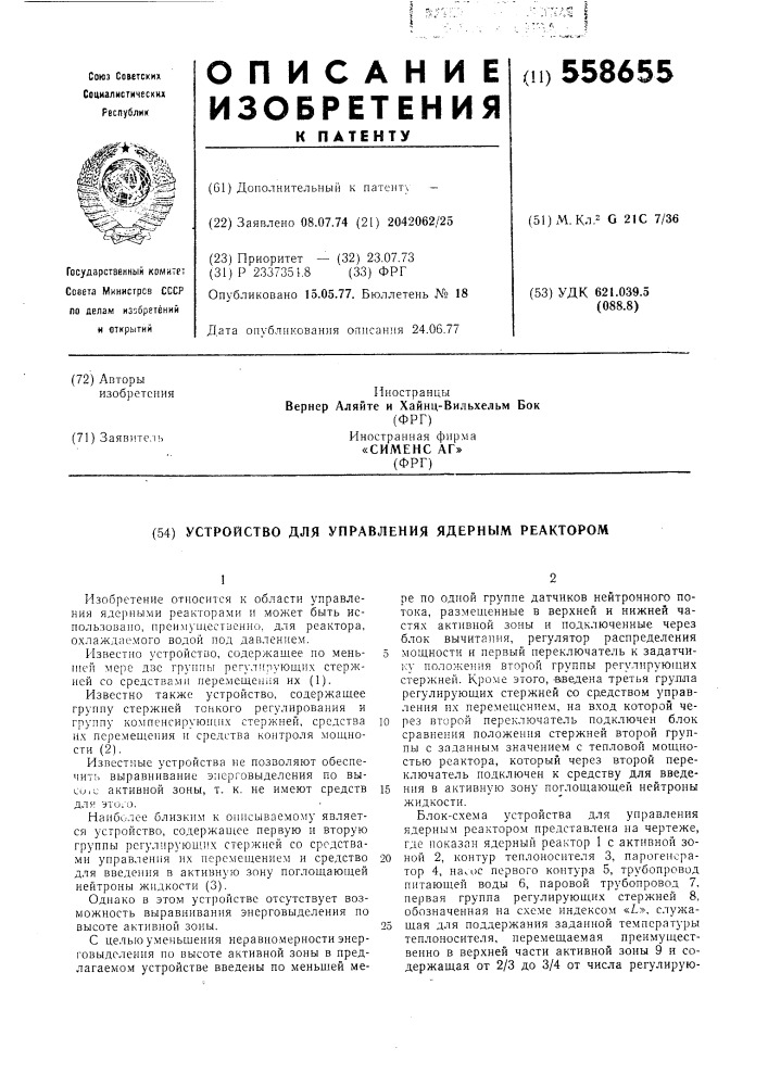 Устройство для управления ядерным реактором (патент 558655)
