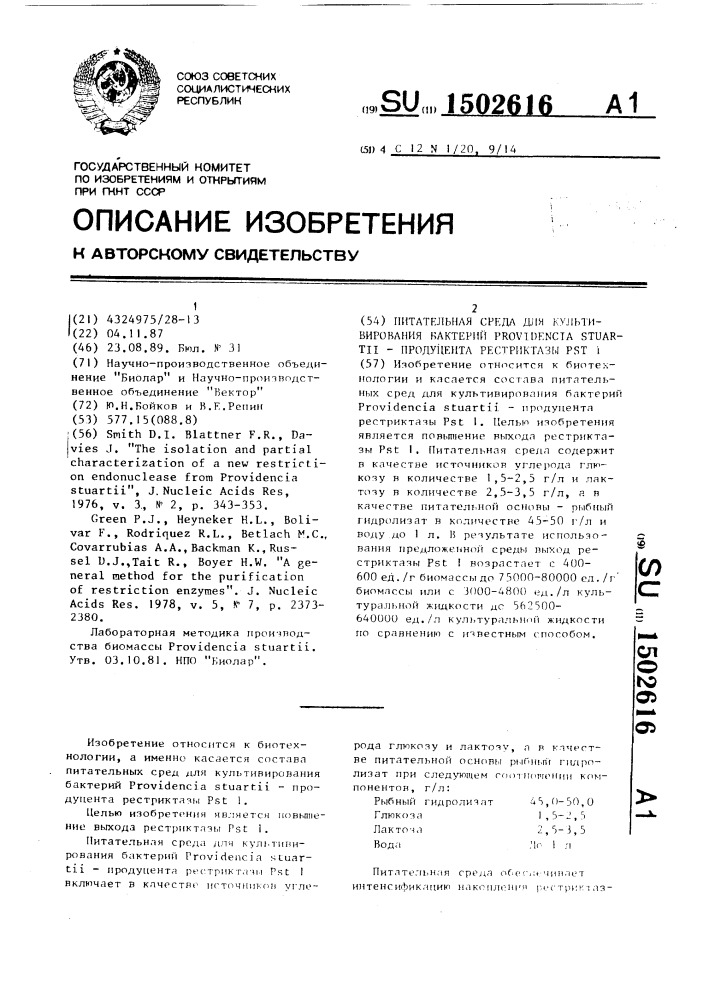 Питательная среда для культивирования бактерий providencia sтuаrтii - продуцента рестриктазы рsт 1 (патент 1502616)