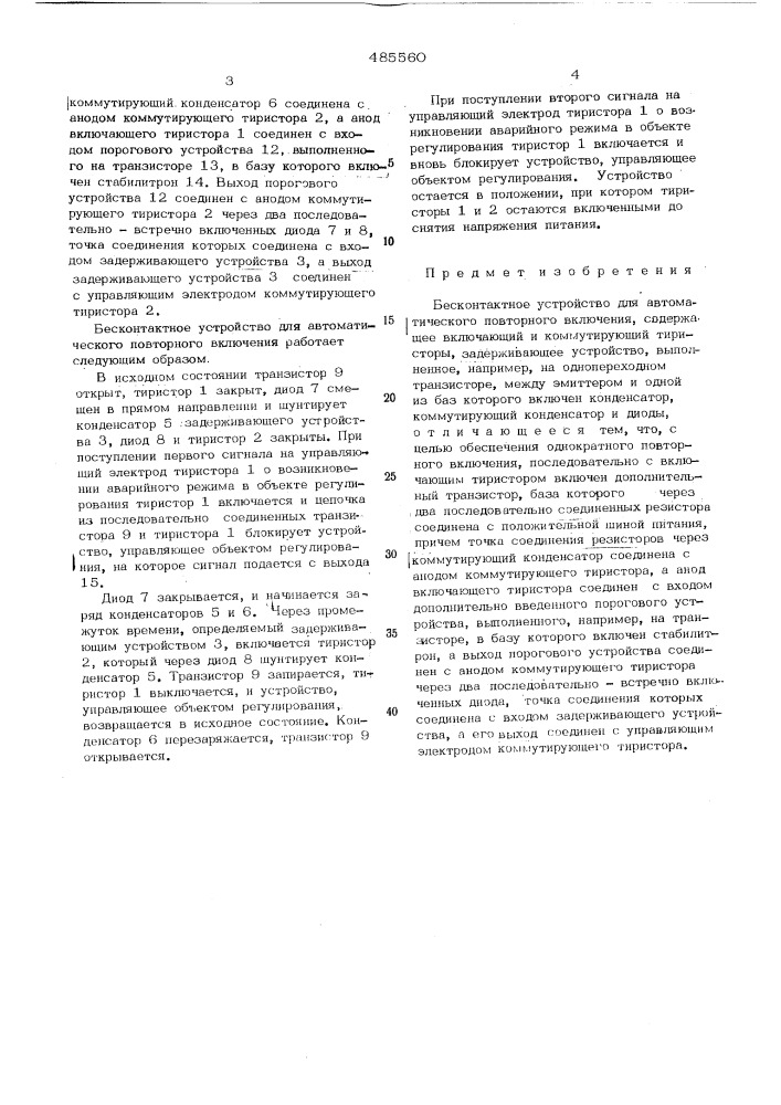 Бесконтактное устройство для автоматического повторного включения (патент 485560)