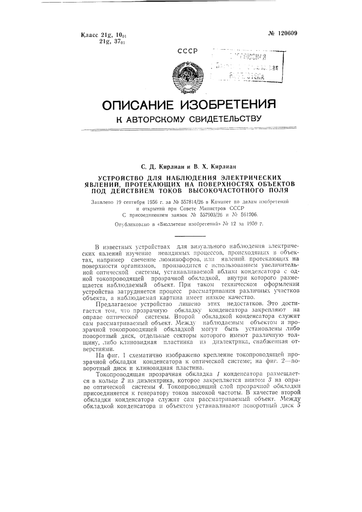 Устройство для наблюдения электрических явлений, протекающих на поверхностях объектов под действием токов высокочастотного поля (патент 120609)