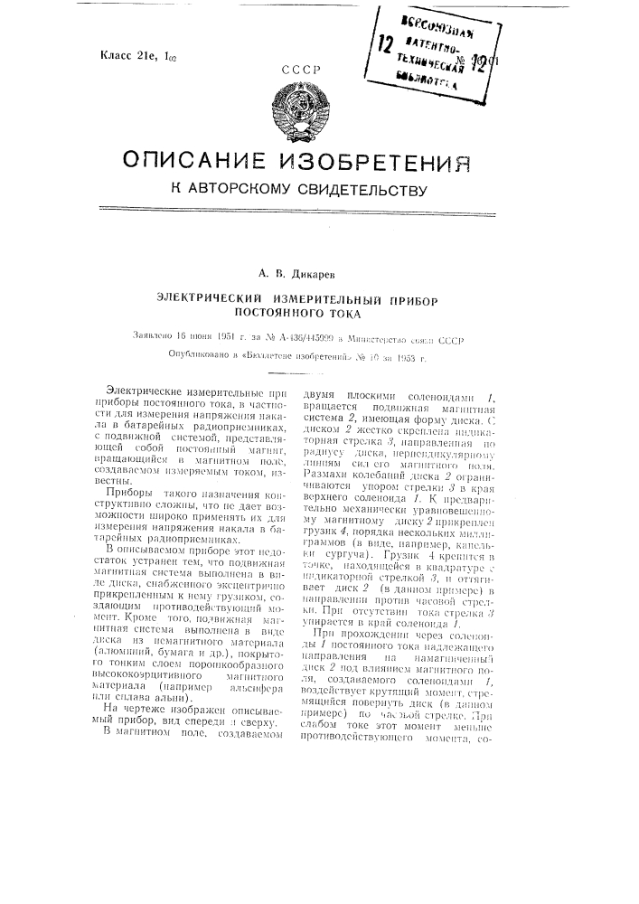Электрический измерительный прибор постоянного тока (патент 96101)