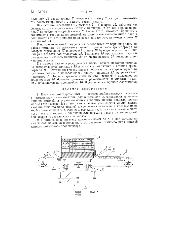 Питатель долговременный к деревообрабатывающим станкам (патент 131074)