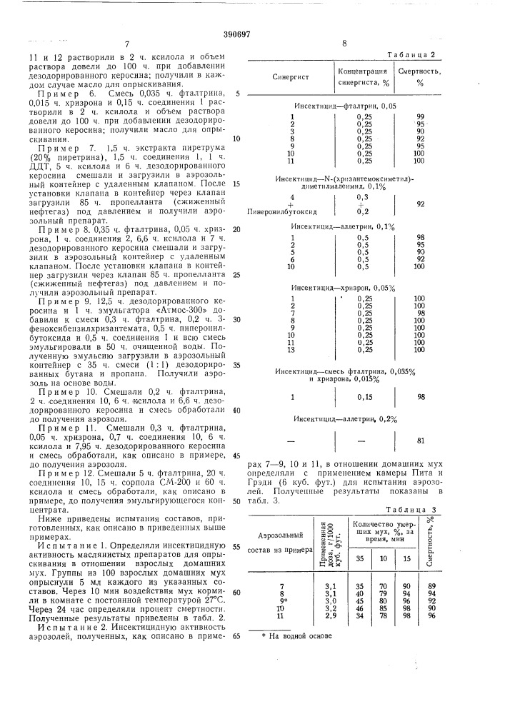 Синергист инсектицидов (патент 390697)