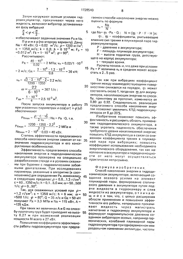 Способ накопления энергии в гидродинамическом аккумуляторе (патент 1728540)