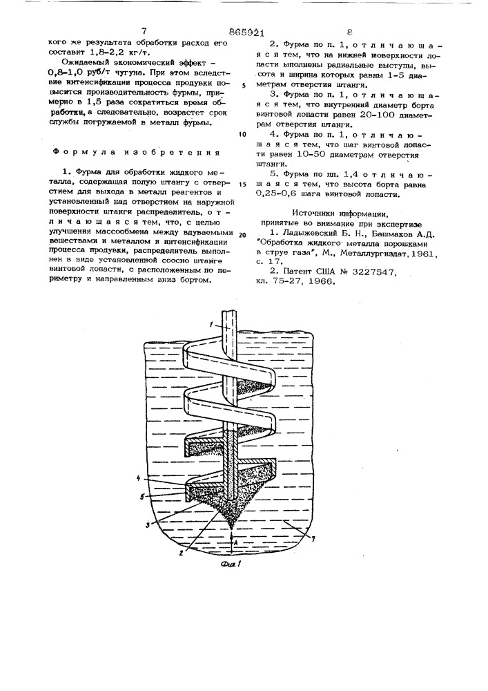 Фурма для обработки жидкого металла (патент 865921)