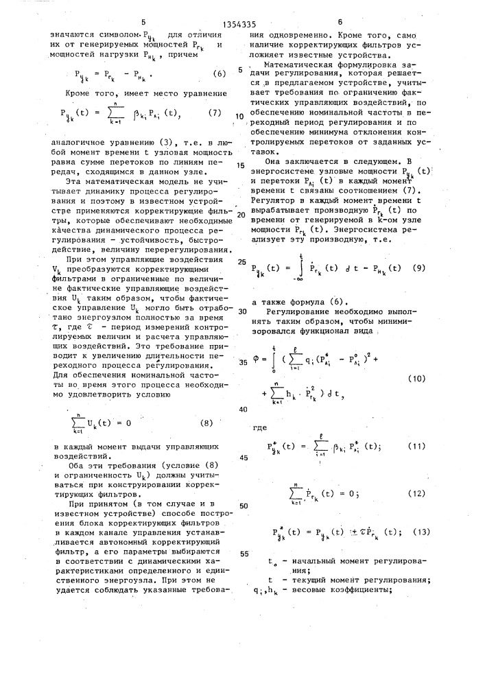 Устройство автоматического регулирования перетоков активной мощности в энергосистеме (патент 1354335)