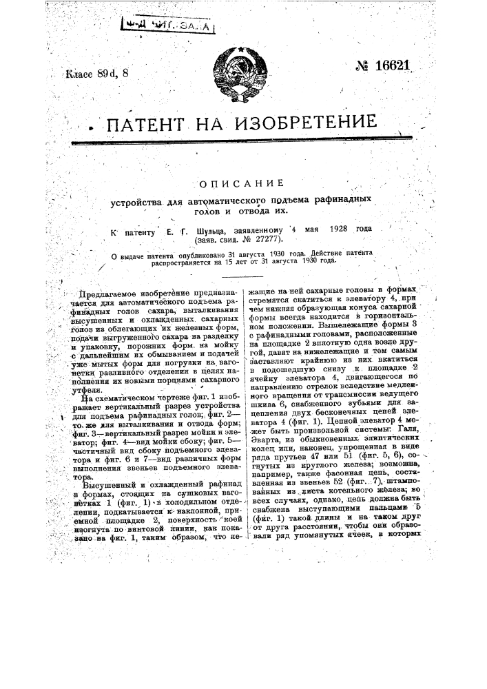 Устройство для автоматического подъема рафинадных голов и отвода их (патент 16621)