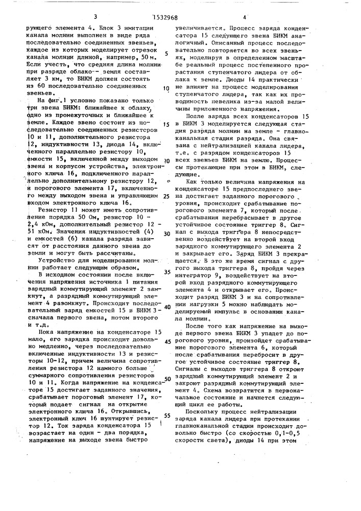 Устройство для моделирования разряда молнии (патент 1532968)