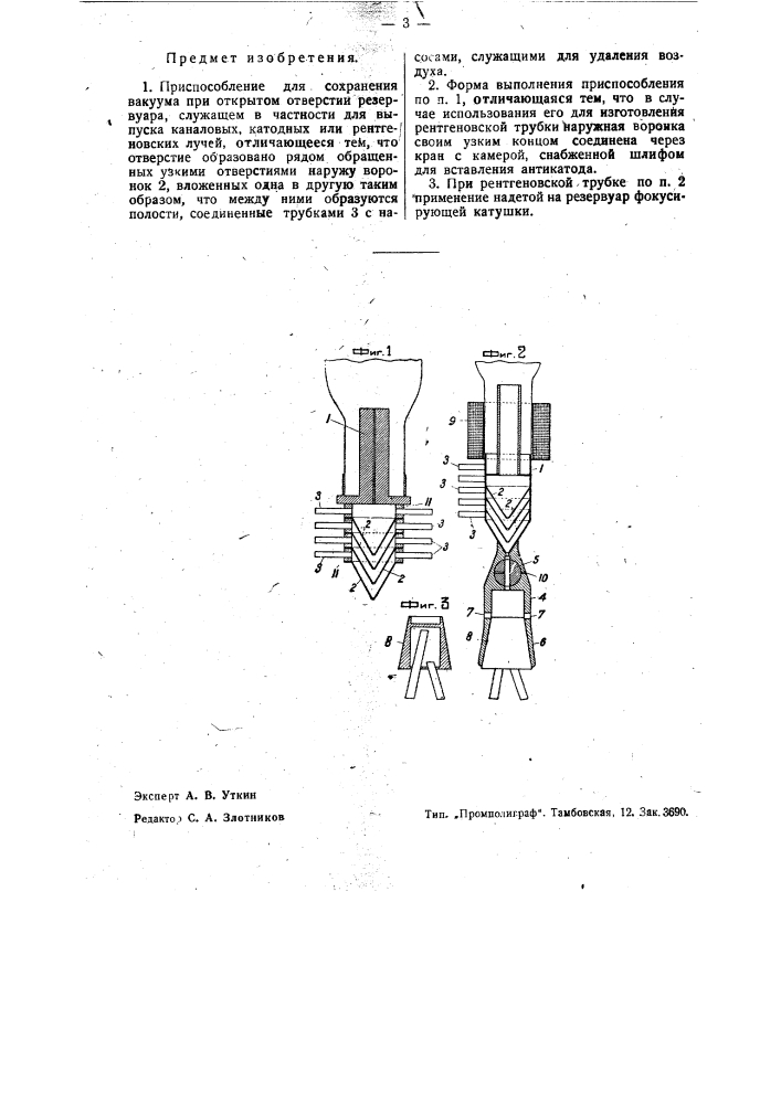Приспособление для сохранения вакуума при от крытом отверстии резервуара, служащей в частности для выпуска каналовых, катодных или рентгеновских лучей (патент 35303)