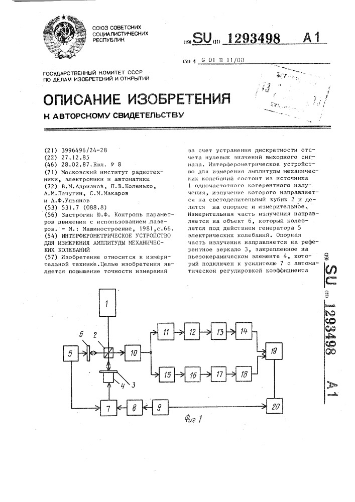 Интерферометрическое устройство для измерения амплитуды механических колебаний (патент 1293498)