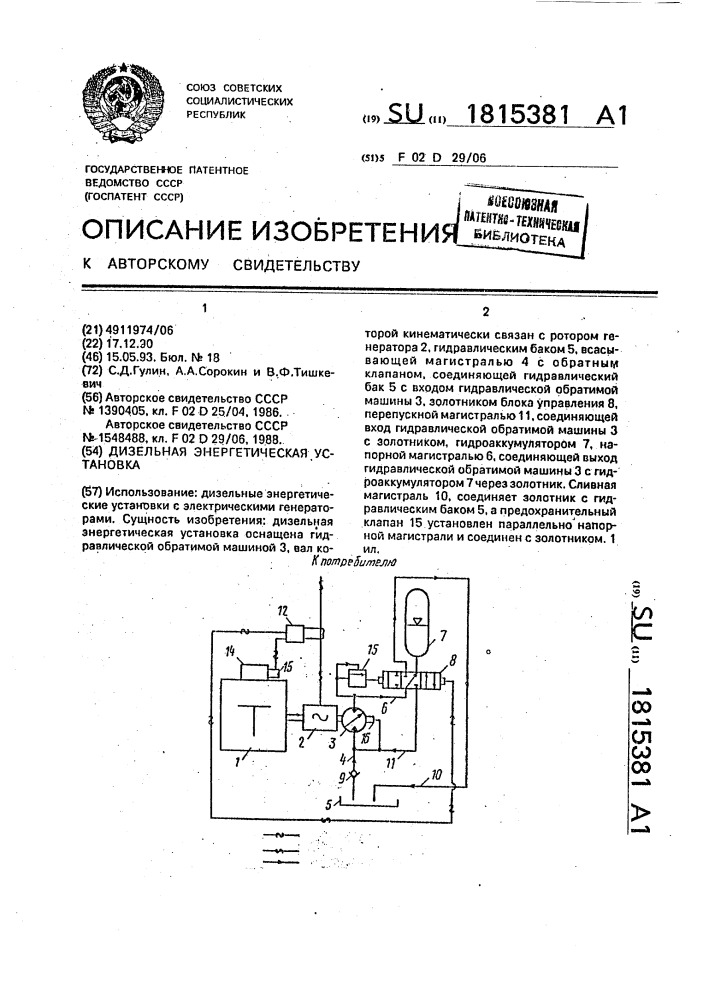 Дизельная энергетическая установка (патент 1815381)