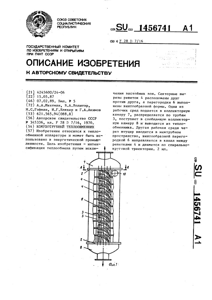 Кожухо-трубный теплообменник (патент 1456741)