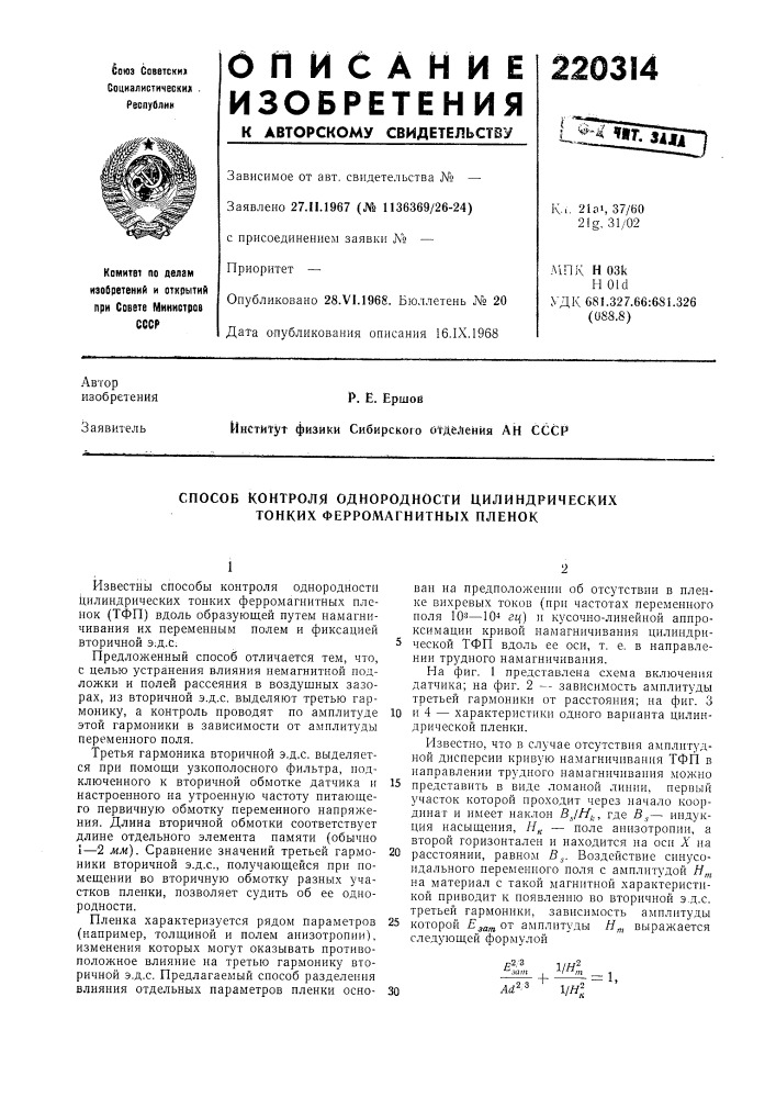 Способ контроля однородности цилиндрических тонких феррол\агнитных пленок (патент 220314)