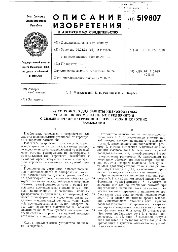 Устройство для защиты низковольтных установок промышленных предприятий с симметричной нагрузкой от перегрузок и коротких замыканий (патент 519807)