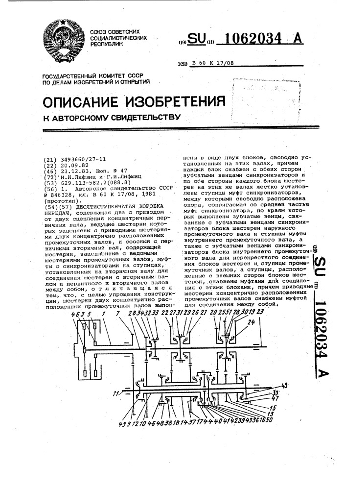 Десятиступенчатая коробка передач (патент 1062034)