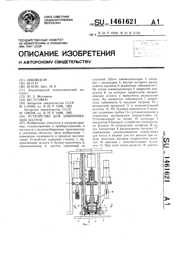 Устройство для завинчивания болтов (патент 1461621)