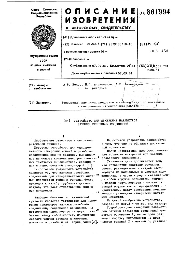 Устройство для измерения параметров затяжки резьбовых соединений (патент 861994)