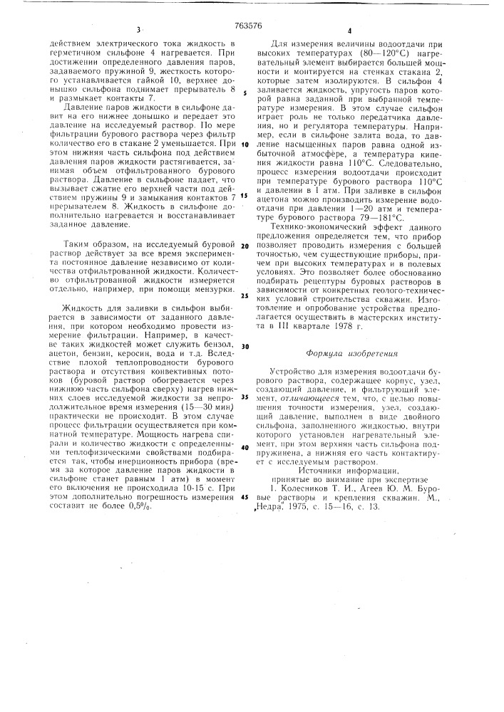 Устройство для измерения водоотдачи бурового раствора (патент 763576)