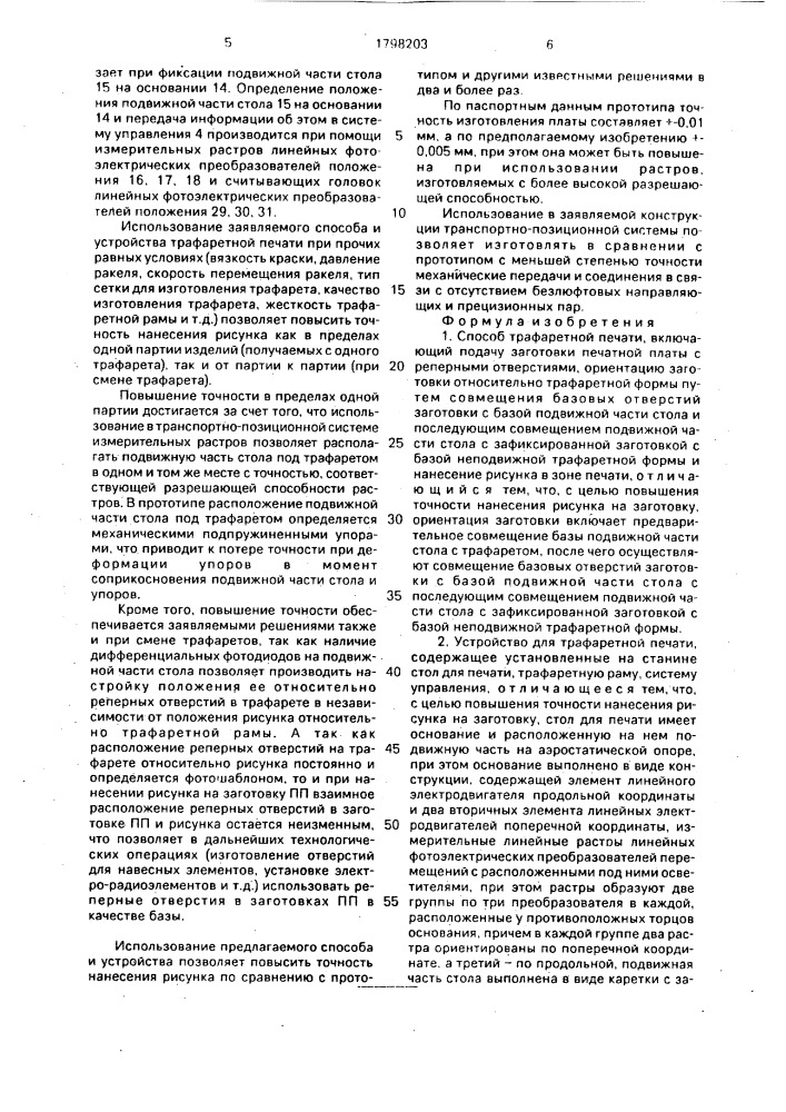 Способ трафаретной печати и устройство для его осуществления (патент 1798203)