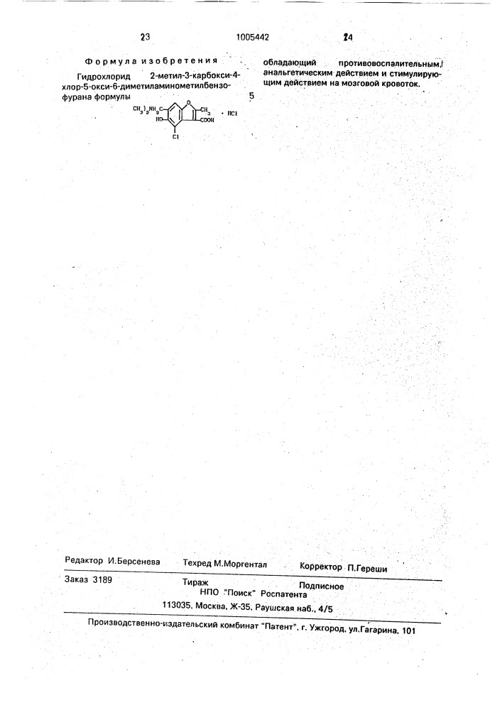 Гидрохлорид 2-метил-3-карбокси-4-хлор-5-окси-6- диметиламинометилбензофурана, обладающий противовоспалительным, анальгетическим действием и стимулирующим действием на мозговой кровоток (патент 1063057)