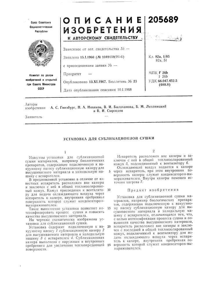 Установка для сублимационной сушки (патент 205689)