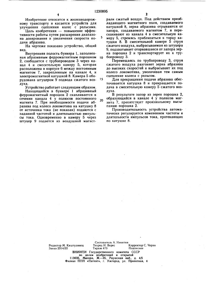 Устройство подачи ферромагнитного абразива под колесо локомотива (патент 1230895)