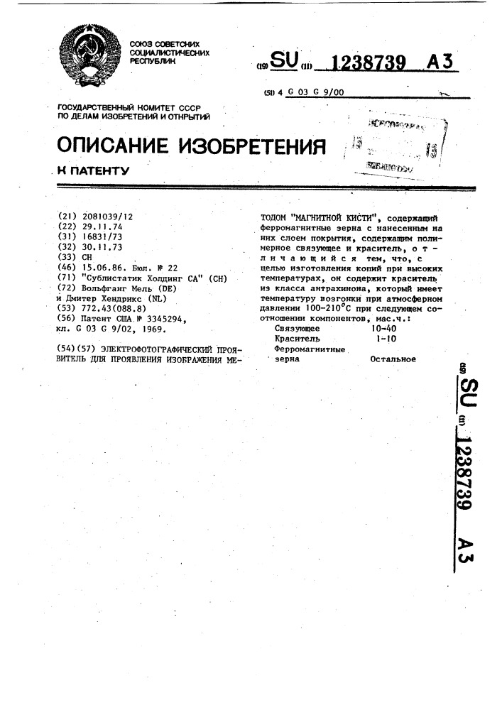 Электрофотографический проявитель для проявления изображения методом "магнитной кисти (патент 1238739)