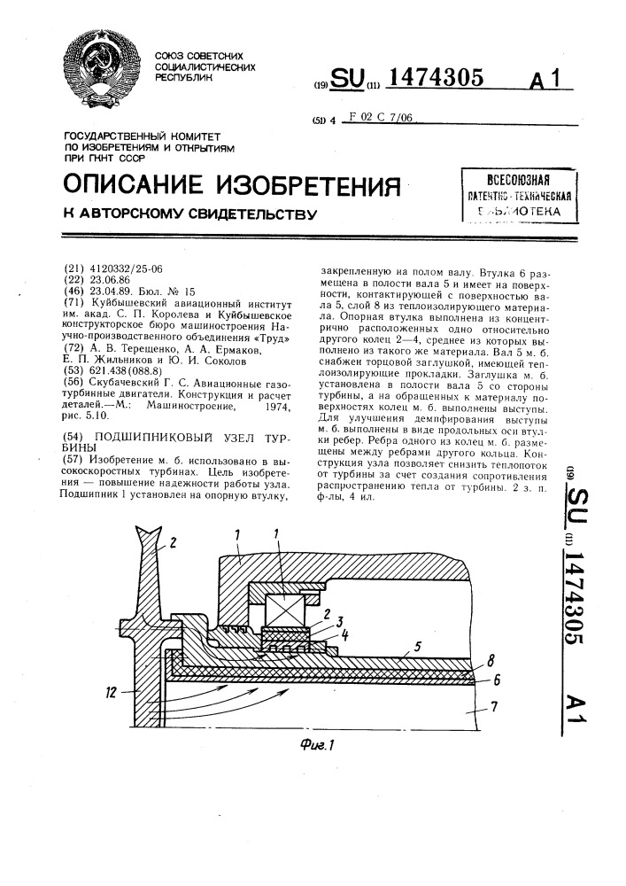 Подшипниковый узел турбины (патент 1474305)