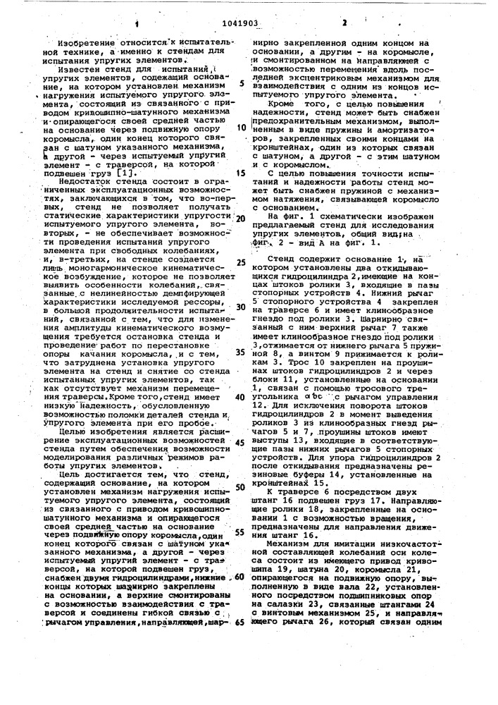 Стенд для испытания упругих элементов (патент 1041903)