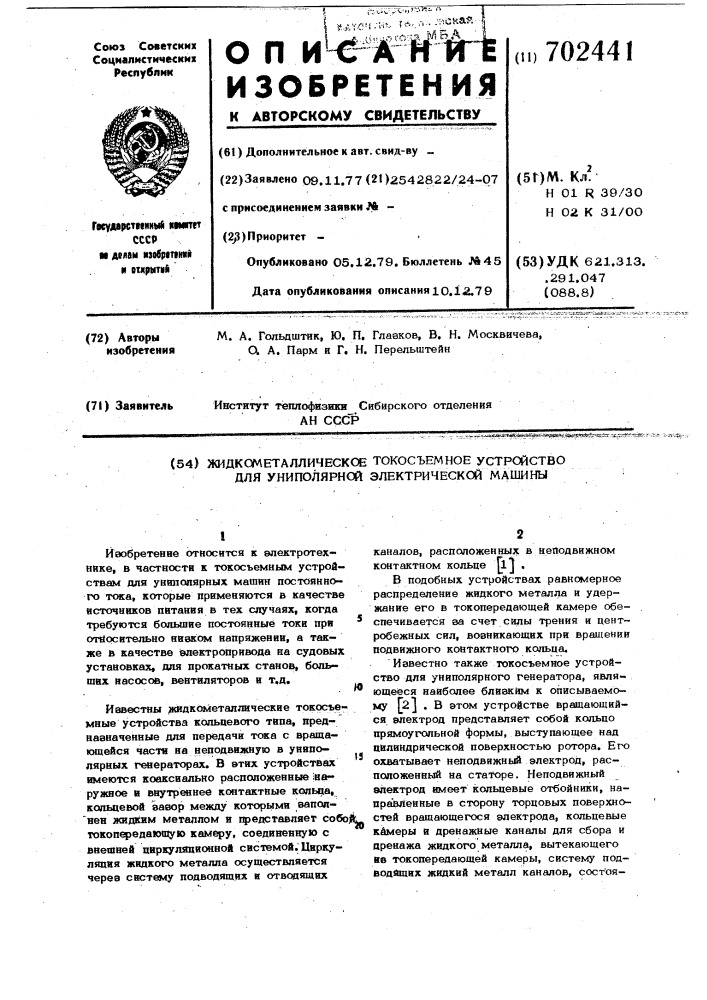 Жидкометаллическое токосъемное устройство для униполярной электрической машины (патент 702441)