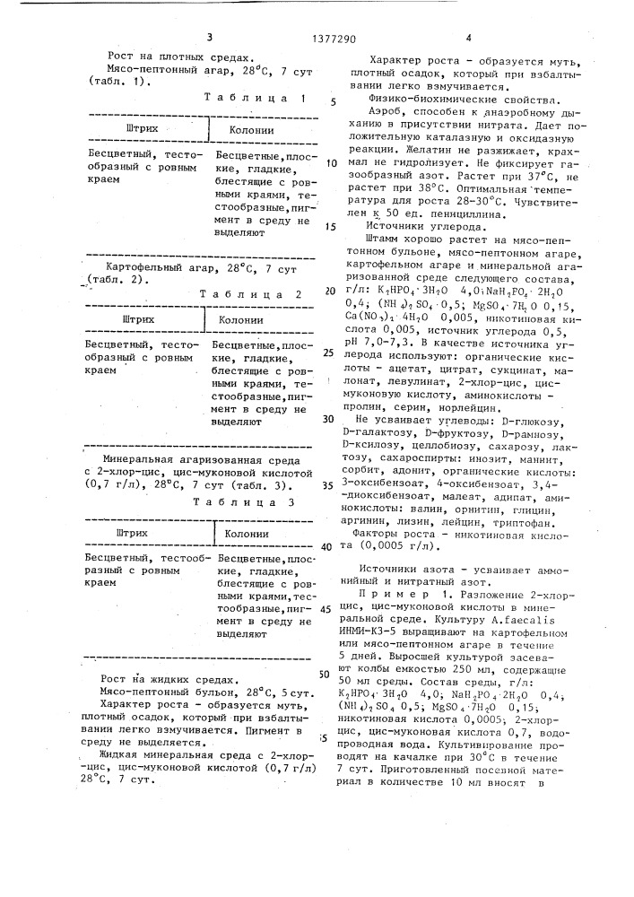 Штамм бактерий alcaligenes faecalis, используемый для очистки сточных вод от 2-хлор-цис,цис-муконовой кислоты (патент 1377290)