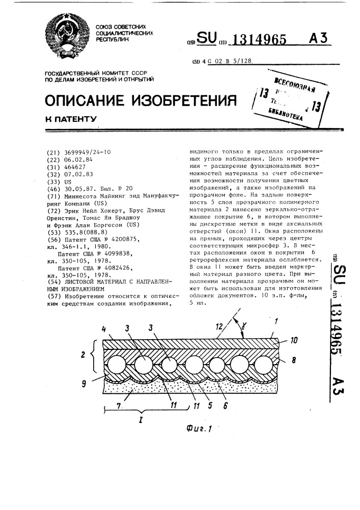 Листовой материал с направленным изображением (патент 1314965)