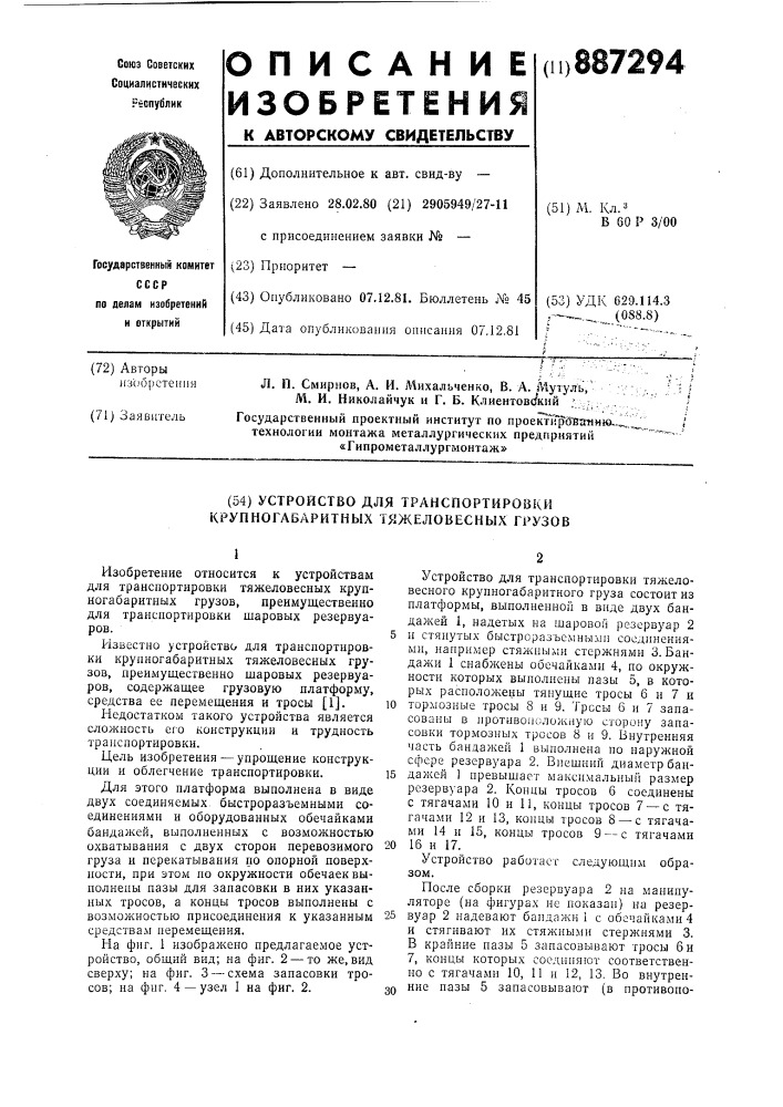 Устройство для транспортировки крупногабаритных тяжеловесных грузов (патент 887294)