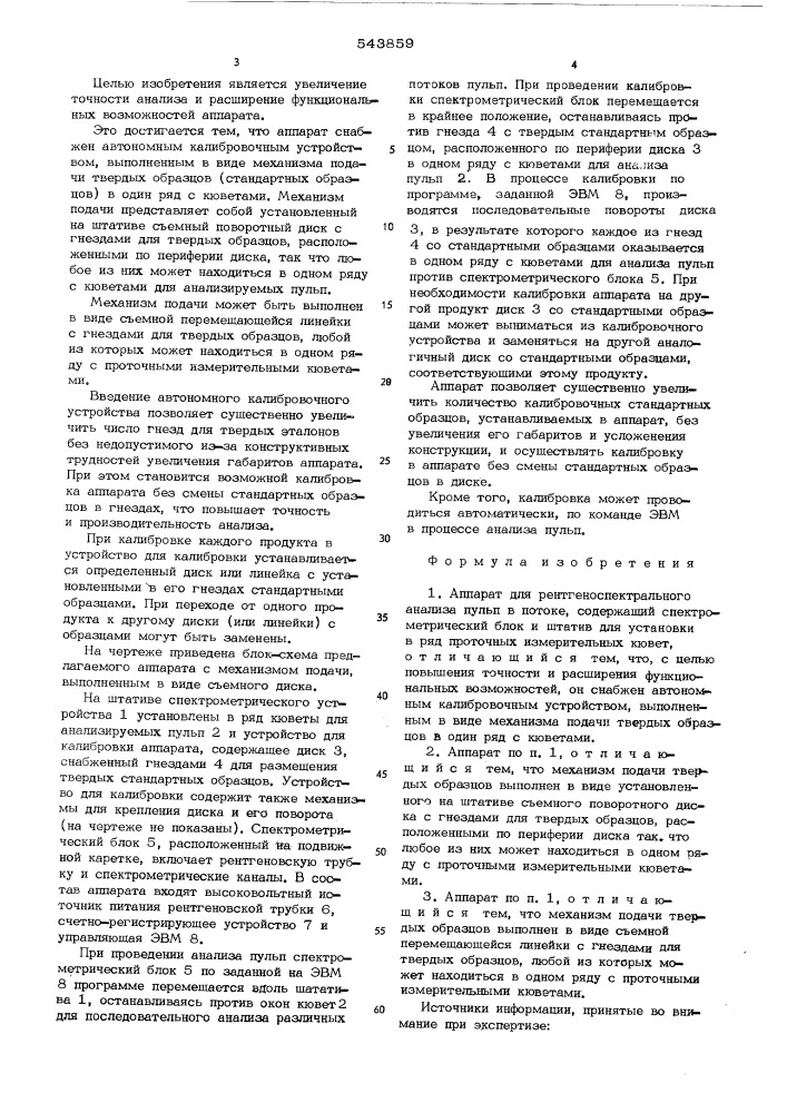 Аппарат для рентгеноспектрального анализа пульп в потоке (патент 543859)