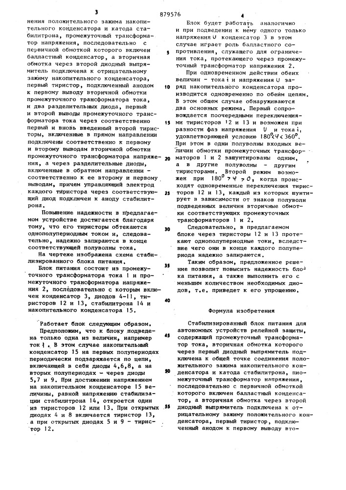 Стабилизированный блок питания для автономных устройств релейной защиты (патент 879576)