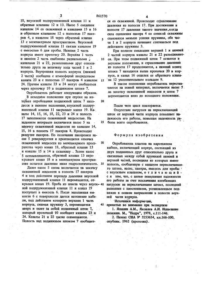 Опробователь пластов на каротажном кабеле (патент 861570)