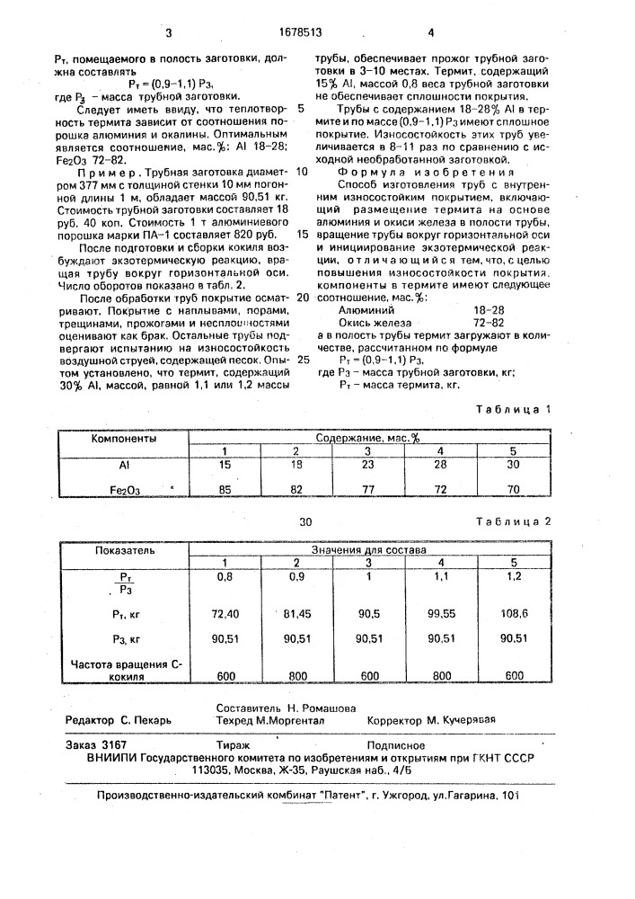 Способ изготовления труб с внутренним износостойким покрытием (патент 1678513)