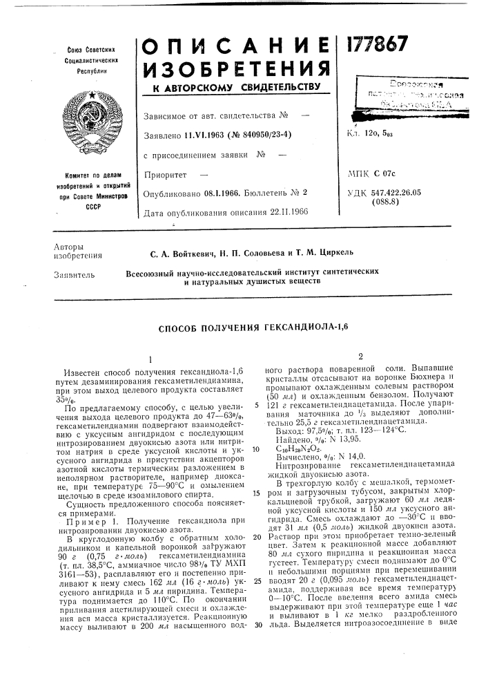 Способ получения гександиола-1,6 (патент 177867)