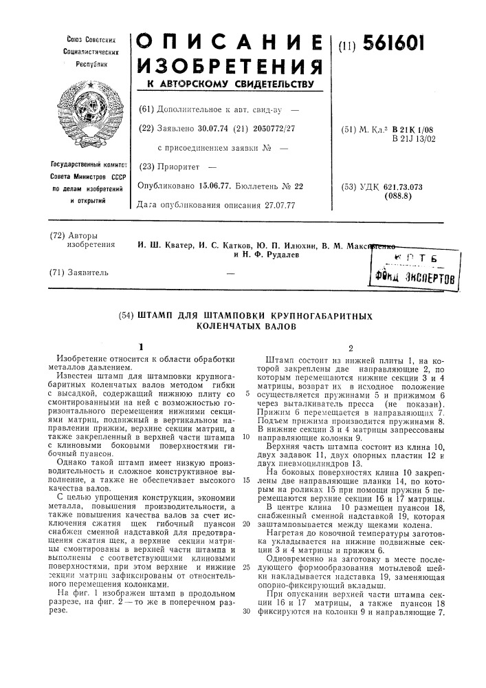 Штамп для штамповки крупногабаритных коленчатых валов (патент 561601)