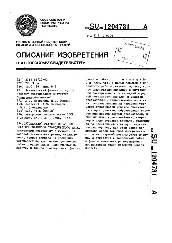 Щелевой режущий орган для механизированного проходческого щита (патент 1204731)