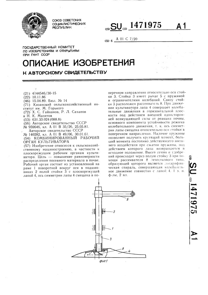 Комбинированный рабочий орган культиватора (патент 1471975)