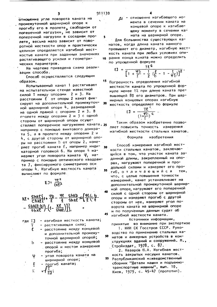 Способ измерения изгибной жесткости стальных канатов (патент 911130)