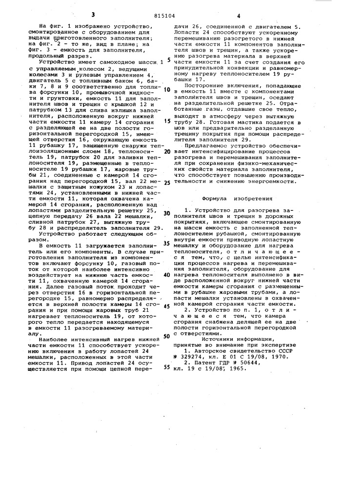 Устройство для разогрева заполни-теля швов и трещин b дорожных покрытиях (патент 815104)